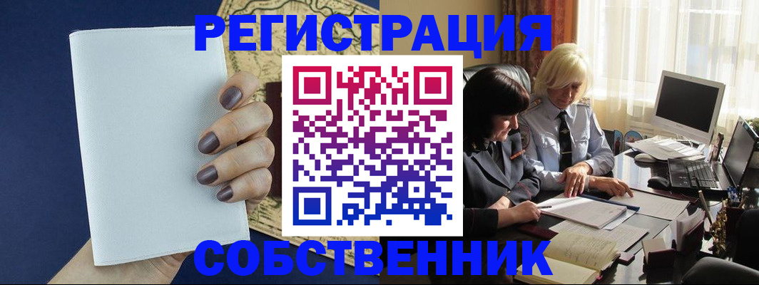 временная регистрация собственник в Белокурихе