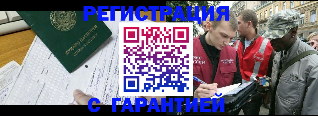 прописка иностранных граждан в Белокурихе
